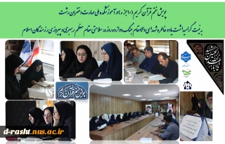 پویش ختم قرآن کریم ( 10 جز ء) در آموزشکده ملی مهارت دختران رشت 
 به نیت گرامیداشت یاد و خاطره شهدای والامقام جنگ دوازده روزه، سلامتی مقام معظم رهبری و پیروزی رزمندگان اسلام