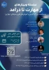 برگزاری رویداد ملی و سلسله وبینارهای آموزشی به مناسبت هفته کارآفرینی و ارتباط با صنعت 3