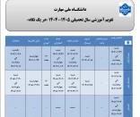 تقویم آموزشی -1405 1404