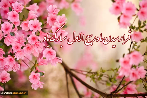 حلوله ماه ربیع الاول