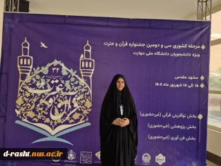 رتبه اول کشور  در سی و دومین جشنواره قرآن و عترت دانشگاه ملی مهارت
در رشته آوایی حفظ پنج جز قرآن کریم 
خانم مبینا آگاهی 
دانشجوی پر افتخار آموزشکده ملی مهارت دختران رشت 
