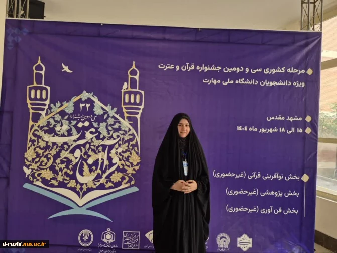 رتبه اول کشور  در سی و دومین جشنواره قرآن و عترت دانشگاه ملی مهارت
در رشته آوایی حفظ پنج جز قرآن کریم 
خانم مبینا آگاهی 
دانشجوی پر افتخار آموزشکده ملی مهارت دختران رشت 
