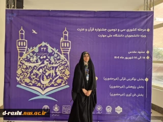 رتبه سوم  کشور  در سی و دومین جشنواره قرآن و عترت دانشگاه ملی مهارت
در رشته  احکام شرعی 
خانم  رقیه قدیمی
دانشجوی پر افتخار آموزشکده ملی مهارت دختران رشت 
