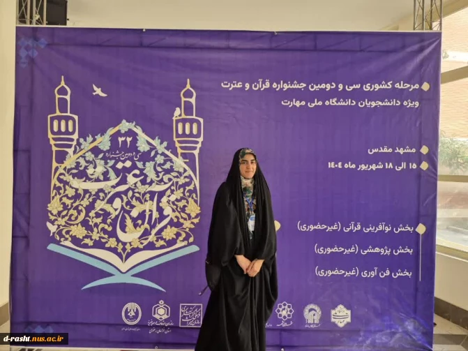رتبه سوم  کشور  در سی و دومین جشنواره قرآن و عترت دانشگاه ملی مهارت
در رشته  احکام شرعی 
خانم  رقیه قدیمی
دانشجوی پر افتخار آموزشکده ملی مهارت دختران رشت 
