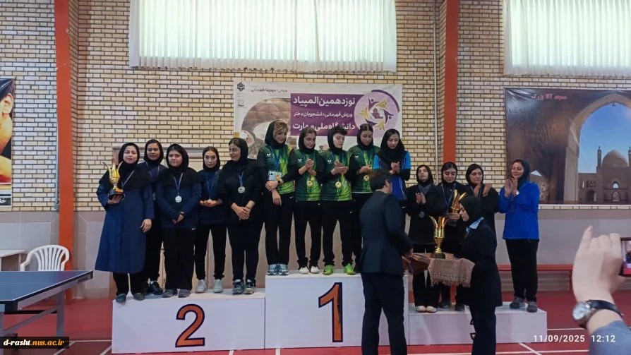 کاپ ارزشمند  نایب  قهرمانی در دستان شیردختران گیلان 