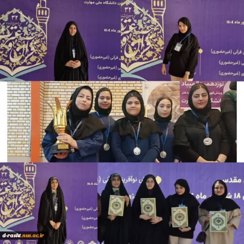 یام تبریک رییس دانشگاه بمناسبت کسب عنوان قهرمانی های  دانشجویان در  جشنواره قرآن و عترت و المپیاد ورزشی دانشجویان دانشگاه ملی مهارت کشور
