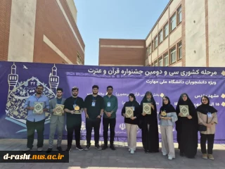 افتخار آفرینی دانشجویان دانشگاه ملی مهارت استان گیلان در سی و دومین جشنواره فرهنگی و هنری قرآن و عترت دانشجویان دانشگاه ملی مهارت کشور