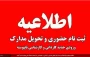 اطلاعیه مهم پذیرفته‌شدگان نیمسال اول مقطع کاردانی و کاردانی به کارشناسی سال 1404 دانشگاه ملی مهارت استان گیلان