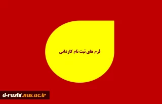 فرم های ثبت نام پذیرفته شدگان کاردانی