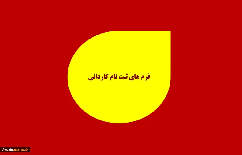 فرم های ثبت نام پذیرفته شدگان کاردانی
