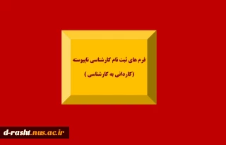 فرم های کارشناسی ناپیوسته