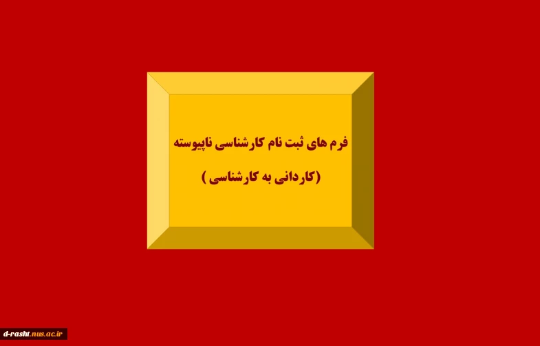 فرم های کارشناسی ناپیوسته