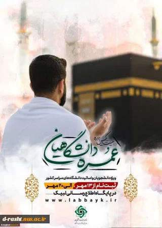 ثبت‌نام عمره دانشگاهیان ویژه دانشگاهیان سراسر کشور