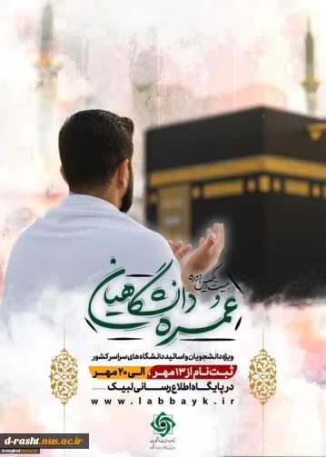 ثبت‌نام عمره دانشگاهیان ویژه دانشگاهیان سراسر کشور