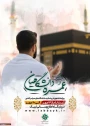 ثبت‌نام عمره دانشگاهیان ویژه دانشگاهیان سراسر کشور